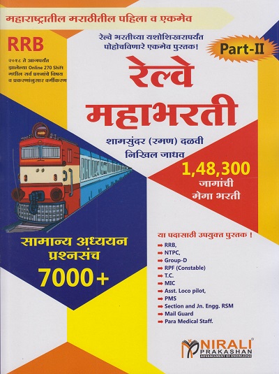 रेल्वे महाभरती (सामान्य अध्ययन प्रश्नसंच ७०००+) Part 2 (Railway Mahabharati - For RRB, NTPC, Group D, RPF Constable, TC, MIC, PMS, Mailguard and Para Medical Staff)