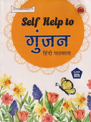 Self Help to गुंजन (GUNJAN) Class 8th | Arun Deep