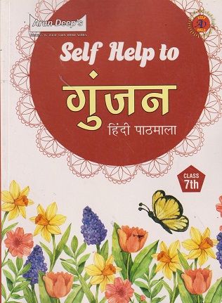 Self Help to गुंजन (GUNJAN) Class 7th | Arun Deep