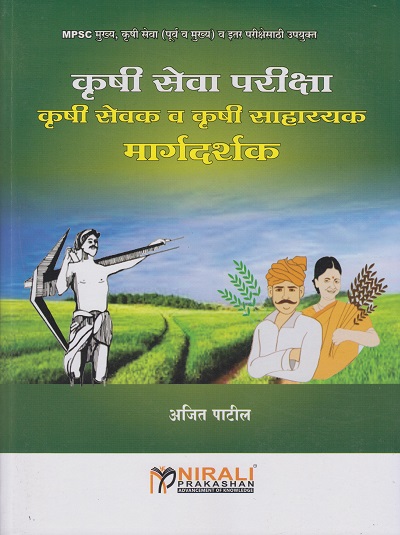 MPSC कृषी सेवा परीक्षा (कृषी सेवक व कृषी सहाय्यक) मार्गदर्शक (Krushi Sevak)