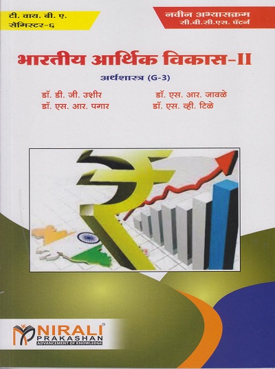 भारतीय आर्थिक विकास २: अर्थशास्त्र (G-3) (Third Year BA Semester 6)