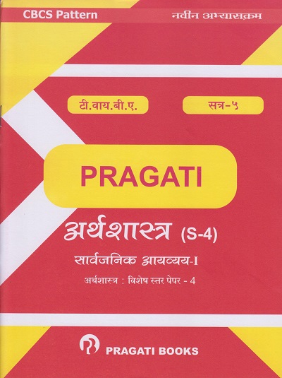 सार्वजनिक आयव्यय - १ (अर्थशास्त्र विशेष स्तर पेपर - ४) - अर्थशास्त्र (S-4) (Third Year (TY) B.com. Semester 5)