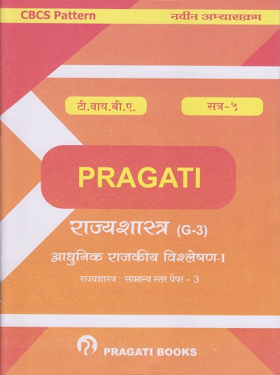 आधुनिक राजकीय विश्लेषण - १ (राज्यशास्त्र सामान्य स्तर पेपर - ३) - राज्यशास्त्र (G-3) (Third Year (TY) B.com. Semester 5)