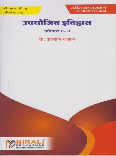 उपयोजित इतिहास: इतिहास (S-3) (Third Year BA Semester 6)