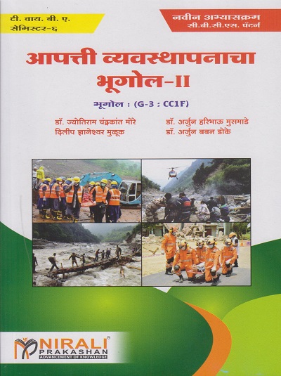 आपत्ती व्यवस्थपनाचा भूगोल-२ : भूगोल-(G-3-CC1F) (Third Year TY BA Semester 6)