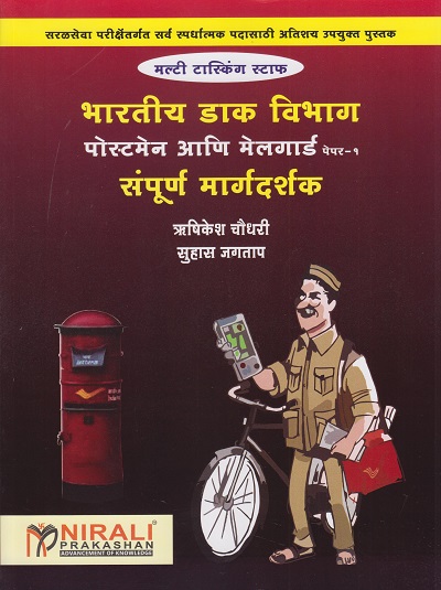 भारतीय डाक विभाग : पोस्टमन आणि मेलगार्ड पेपर-१ संपूर्ण मार्गदर्शन (Indian Post Office - Postman and Mailguard Exam - Paper 1)