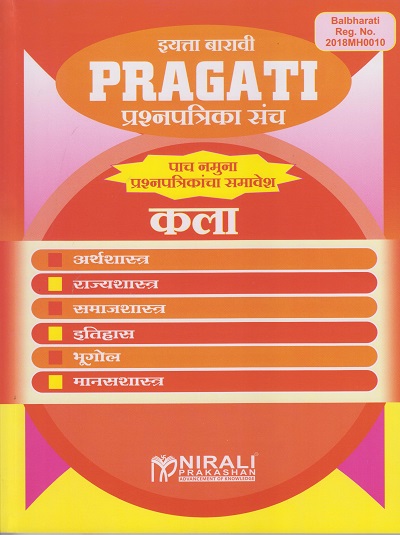 कला (Arts) इयत्ता बारावी PRAGATI प्रश्नपत्रिका संच - Model Question Papers Set (Arthashashtra, Rajyashashtra, Samajshashtra, Itihas, Bhugol, Manasshashtra) - As per 2020 Syllabus for Class 12th (SYJC)