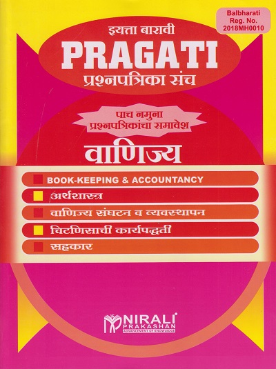 वाणिज्य (Commerce) इयत्ता बारावी PRAGATI प्रश्नपत्रिका संच - Model Question Papers Set - As per 2020 Syllabus for Class 12th