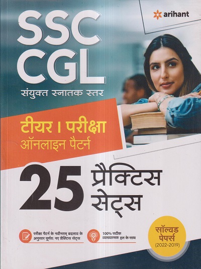 SSC CGL (संयुक्त स्नातक स्तर) टीयर I परीक्षा 2023 ऑनलाइन पैटर्न (25 प्रैक्टिस सेट्स) | Arihant Publication