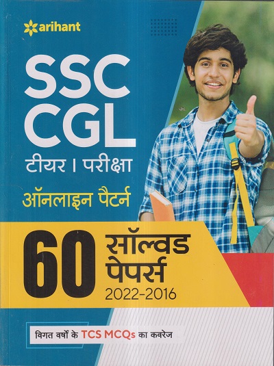 SSC CGL टीयर I परीक्षा 2023 ऑनलाइन पैटर्न (60 सॉल्वड पेपर्स 2022-2016) | Arihant Publication