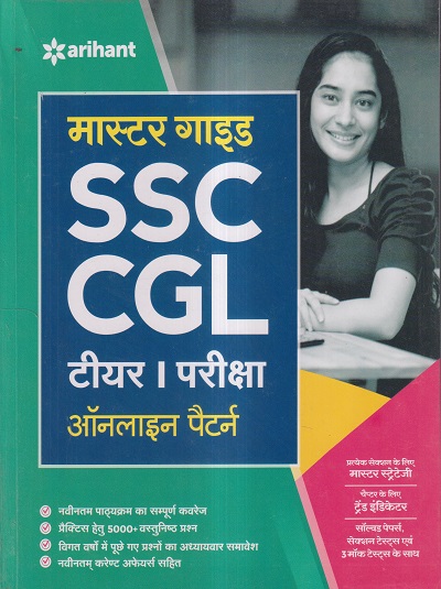 मास्टर गाईड SSC CGL (टीयर- I) परीक्षा 2023 ऑनलाइन पैटर्न (Master Guide SSC CGL) | Arihant Publication