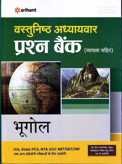 वस्तुनिष्ठ अध्यायवार प्रश्न बैंक भुगोल (व्याख्या सहित) | Arihant Publication