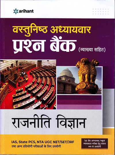 वस्तुनिष्ठ अध्यायवार प्रश्न बैंक रजनीति विज्ञान (व्याख्या सहित) | Arihant Publication