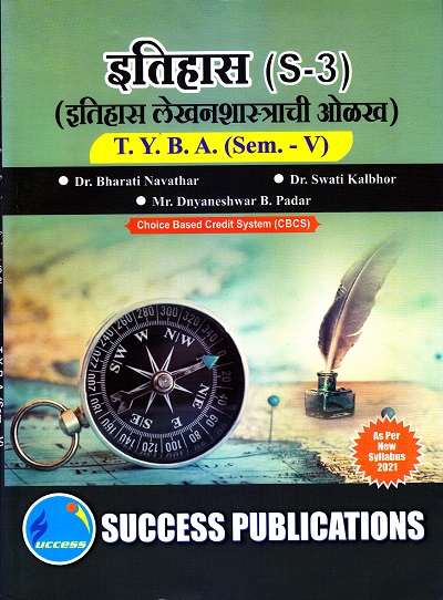 इतिहास (S-3)(इतिहास लेखनशास्त्राची ओळख) | Success Publications