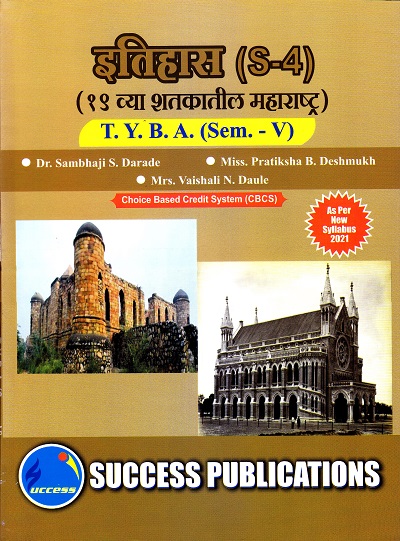 इतिहास (S-4)(१९ व्या शतकातील महाराष्ट्र) | Success Publications