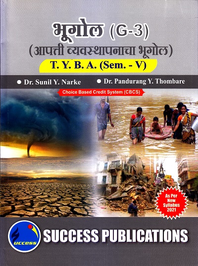 भूगोल (G-3)(आपत्ती व्यवस्थापनाचा भूगोल)(सत्र 5) | Success Publications