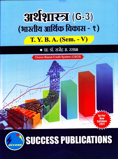 अर्थशास्त्र (G-3)(भारतीय आर्थिक विकास - १)(सत्र 5) | Success Publications