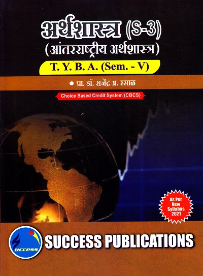 अर्थशास्त्र (S-3)(आंतराष्ट्रीय अर्थशास्त्र)(सत्र 5) | Success Publications