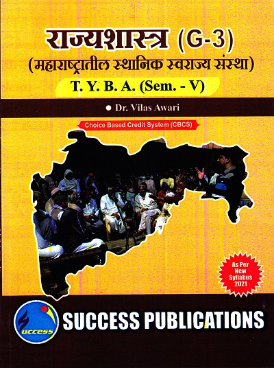 राज्यशास्त्र (G-3)(महाराष्ट्रातील स्थानिक स्वराज्य संस्था)(सत्र 5) | Success Publications