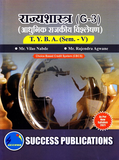 राज्यशास्त्र (G-3)(आधुनिक राजकीय विश्लेषण)(सत्र 5) | Success Publications