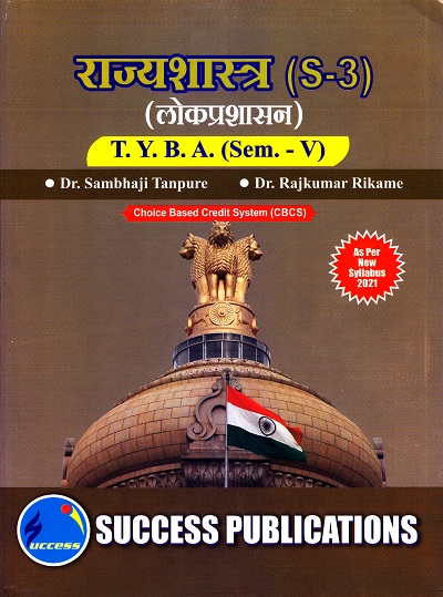 राज्यशास्त्र (S-3)(लोकप्रशासन)(सत्र 5) | Success Publications