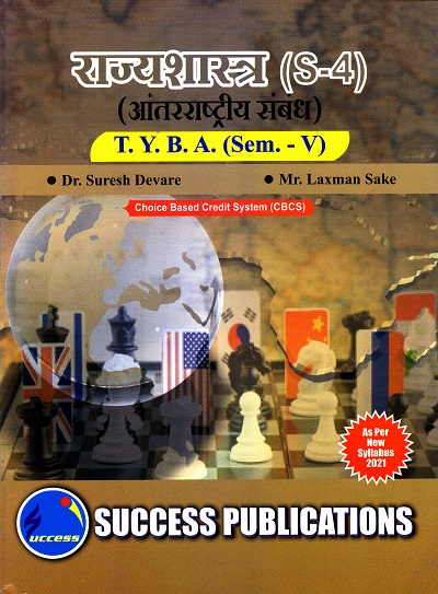 राज्यशास्त्र (S-4)(आंतरराष्ट्रीय संबंध)(सत्र 5) | Success Publications