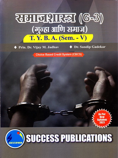 समाजशास्त्र (G-3)(गुन्हा आणि समाज)(सत्र 5) | Success Publications