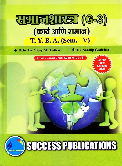 समाजशास्त्र (G-3)(कार्य आणि समाज)(सत्र 5) | Success Publications