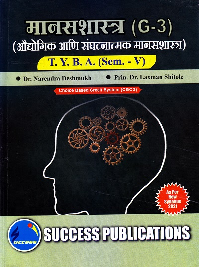 मानसशास्त्र (G-3)(औद्योगिक आणि संघटनात्मक मानसशास्त्र)(सत्र 5) |