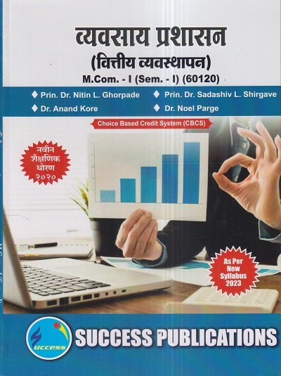 व्यवसाय प्रशासन (वित्तीय व्यवस्थापन) M.Com.-I (Sem. I) 2023 | SUCCESS PUBLICATIONS