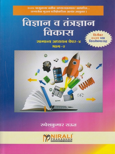 विज्ञान व तंत्रज्ञान विकास (सामान्य अध्ययन पेपर-४, भाग-२)