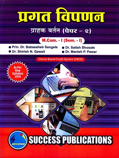 प्रगत विपणन | Success Publications