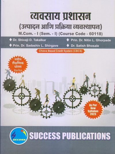 व्यवसाय प्रशासन (उत्पादन आणि प्रक्रिया व्यवस्थापन) M.Com.-I (Sem. I) 2023 | SUCCESS PUBLICATIONS