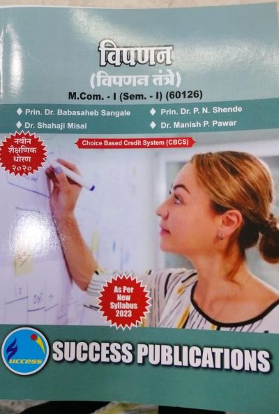 विपणन : विपणन तंत्रे | Success Publications - For MCom Sem 1 (60126)