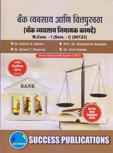 बँक व्यवसाय आणि वित्तपुरवठा (बँक व्यवसाय नियामक कायदे) M.Com.-I (Sem. I) 2023 | SUCCESS PUBLICATIONS