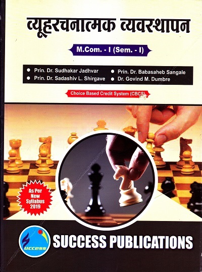 व्यूहरचनात्मक व्यवस्थापन M.Com.-I (Sem. I) | SUCCESS PUBLICATIONS