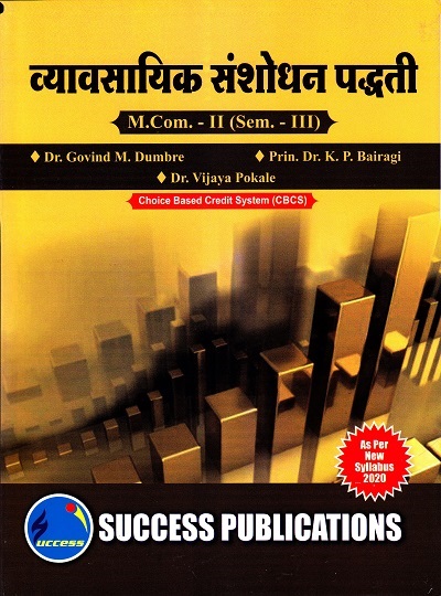 व्यावसायिक संशोधन पद्धती M.Com.-II (Sem. III) | SUCCESS PUBLICATIONS