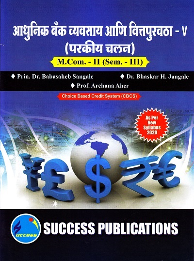 आधुनिक बँक व्यवसाय आणि वित्तपुरवठा-V (परकीय चलन) M.Com.-II (Sem. III) | SUCCESS PUBLICATIONS