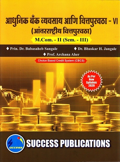 आधुनिक बँक व्यवसाय आणि वित्तपुरवठा-VI (आंतरराष्ट्रीय वित्तपुरवठा) M.Com.-II (Sem. III) | SUCCESS PUBLICATIONS