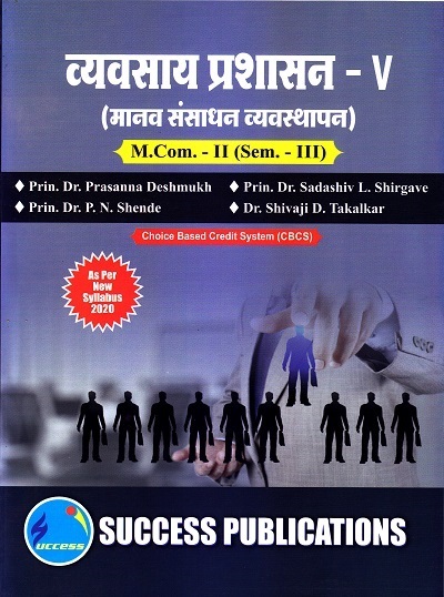 व्यवसाय प्रशासन-V (मानव संसाधन व्यवस्थापन) M.Com.-II (Sem. III) | SUCCESS PUBLICATIONS