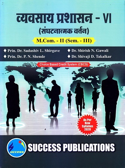 व्यवसाय प्रशासन-VI (संघटनात्मक वर्तन) M.Com.-II (Sem. III) | SUCCESS PUBLICATIONS