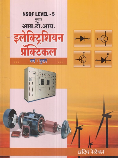 इलेक्ट्रिशियन प्रॅक्टिकल (Electrician Practical) वर्ष-दुसरे/ 2nd Year | प्रदिप रेळेकर | मिहीर प्रकाशन (Mihir Prakashan)