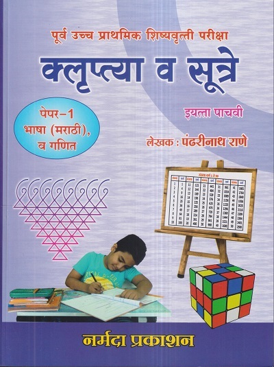 पूर्व उच्च प्राथमिक शिष्यवृत्ती परीक्षा क्लृप्त्या आणि सूत्रे (पेपर १ भाषा (मराठी) व गणित) इयत्ता पाचवी/Std. 5 | पंढरीनाथ राणे | नर्मदा प्रकाशन (Narmada Prakashan)