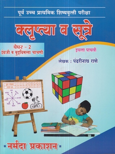 पूर्व उच्च प्राथमिक शिष्यवृत्ती परीक्षा क्लृप्त्या आणि सूत्रे (पेपर २ इंग्रजी व बुद्धिमत्ता चाचणी) इयत्ता पाचवी/Std. 5 | पंढरीनाथ राणे | नर्मदा प्रकाशन (Narmada Prakashan)