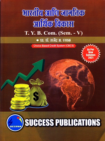भारतीय आणि जागतिक आर्थिक विकास | Success Publications