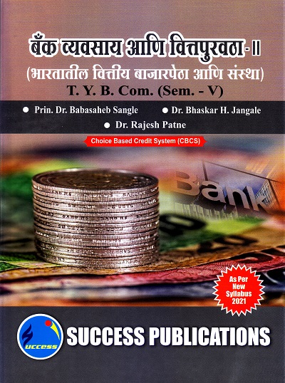 बँक व्यवसाय आणि वित्तपुरवठा (भारतातील वित्तीय बाजारपेठा आणि संस्था) - II | Success Publications