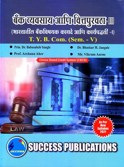 बँक व्यवसाय आणि वित्तपुरवठा - III (भारतातील बॅंकविषयक कायदे आणि कार्यपद्धती - I) | Success Publications