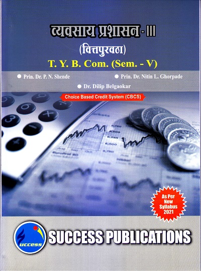 व्यवसाय प्रशासन - III (वित्तपुरवठा) | Success Publications