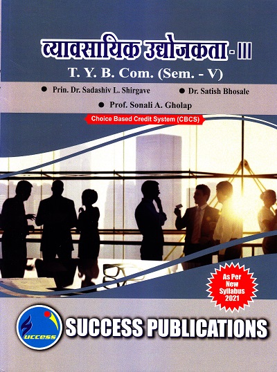 व्यावसायिक उद्योजकता - III | Success Publications