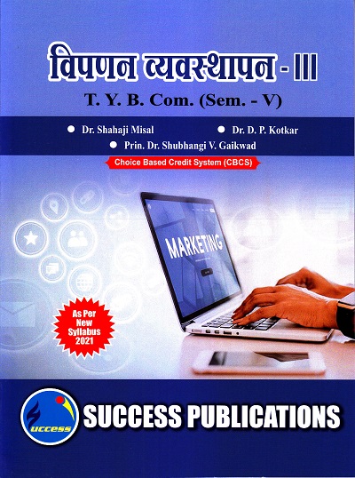 विपणन व्यवस्थापन - III | Success Publications